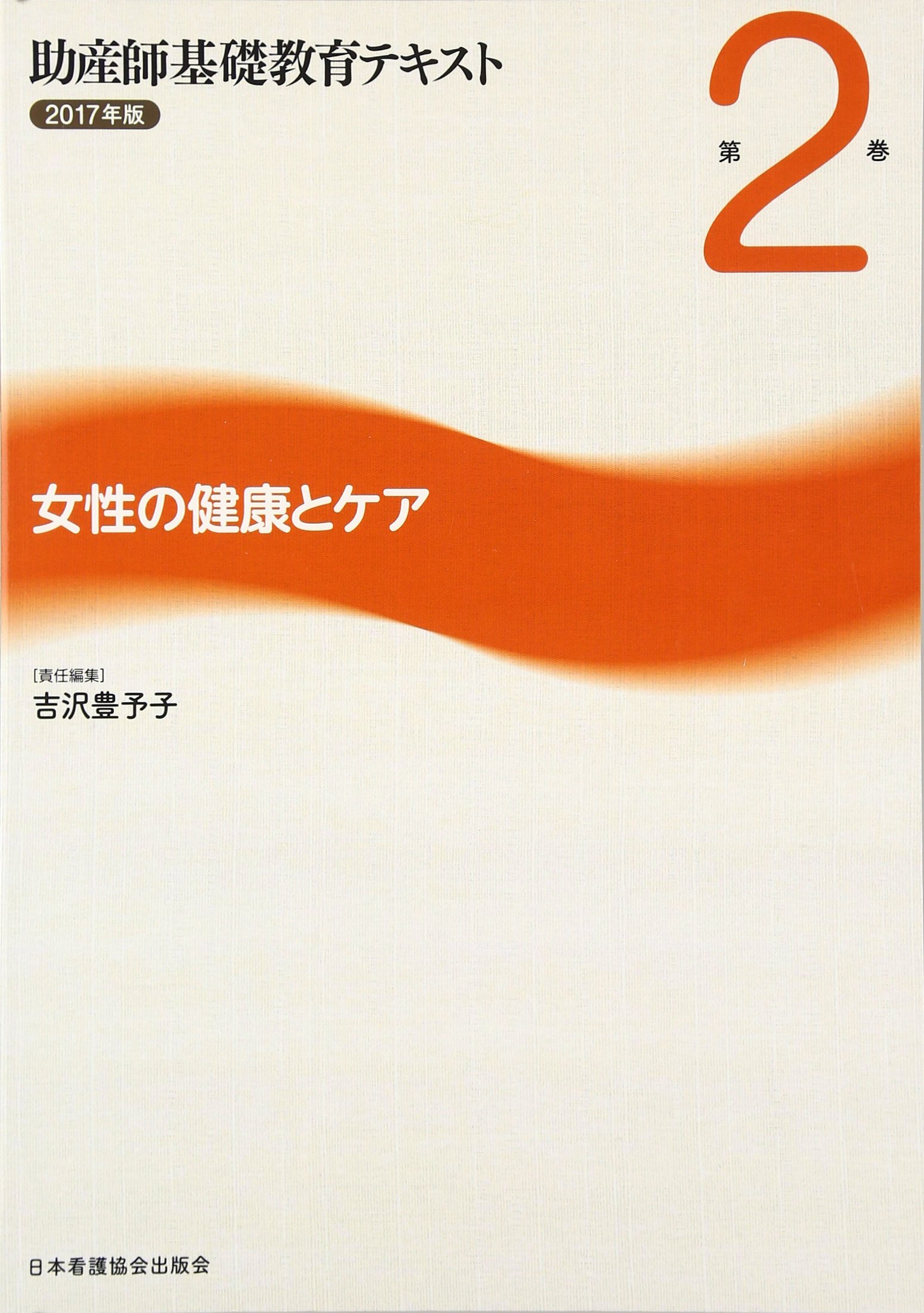 助産 教科書 助産師基礎教育テキスト 2024年版 第4巻 妊娠期の診断とケア